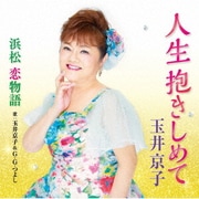 人生抱きしめて/浜松 恋物語