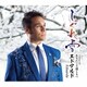 エドアルド／しぐれ雪 C/W あなたこそ道しるべ
