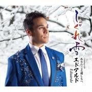 しぐれ雪 C/W あなたこそ道しるべ
