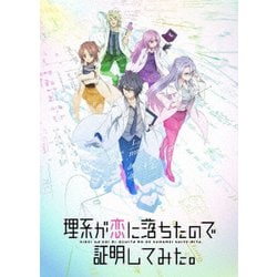 ヨドバシ.com - 理系が恋に落ちたので証明してみた。第1巻 [Blu-ray Disc] 通販【全品無料配達】