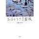 おひとりさま家族 [単行本]