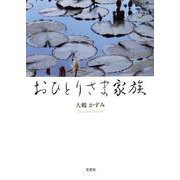 おひとりさま家族 [単行本]