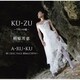 柏原芳恵／KU・ZU ～ワタシの彼～