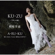KU・ZU ～ワタシの彼～