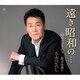 五木ひろし／遠き昭和の…/365本のひまわり/愛は永遠に
