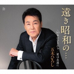 五木ひろし／遠き昭和の…/365本のひまわり/愛は永遠に