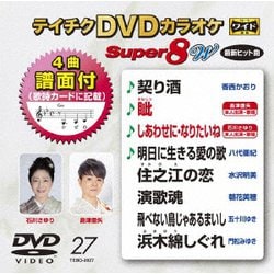 テイチクDVDカラオケ スーパー8 W [DVD]