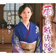 雨の越後路 C/W 江戸三景 えー、じれったい