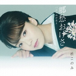 杜このみ／郷愁おけさ C/W 云わぬが花よ