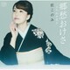 杜このみ／郷愁おけさ C/W 云わぬが花よ