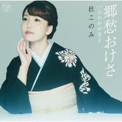 杜このみ／郷愁おけさ C/W 云わぬが花よ