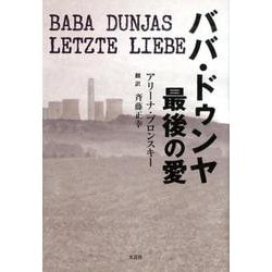 ババ・ドゥンヤ最後の愛 [単行本]