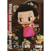 チコっと冒険〈3〉Virtual tour around the world [単行本]