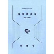 検察講義案〈平成30年版〉 [単行本]