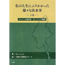 私の人生にふりかかった様々な出来事 上巻-ミャンマーの政治家キン・ニュンの軌跡 [単行本]