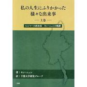 私の人生にふりかかった様々な出来事 上巻-ミャンマーの政治家キン・ニュンの軌跡 [単行本]