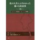 私の人生にふりかかった様々な出来事 下巻-ミャンマーの政治家キン・ニュンの軌跡 [単行本]
