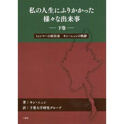 私の人生にふりかかった様々な出来事 下巻-ミャンマーの政治家キン・ニュンの軌跡 [単行本]