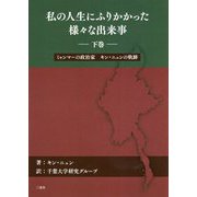 私の人生にふりかかった様々な出来事 下巻-ミャンマーの政治家キン・ニュンの軌跡 [単行本]