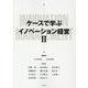 ケースで学ぶイノベーション経営 2 [単行本]
