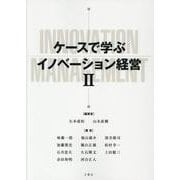 ケースで学ぶイノベーション経営 2 [単行本]