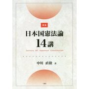 精選 日本国憲法論14講 [単行本]