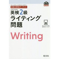 英検分野別ターゲット 英検2級ライティング問題(旺文社英検書) [単行本]