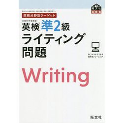 英検分野別ターゲット 英検準2級ライティング問題(旺文社英検書) [単行本]