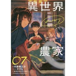 異世界のんびり農家〈07〉 [単行本]