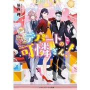 デパートの可憐さん!(メディアワークス文庫) [文庫]