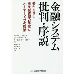 金融システム批判・序説―脅かされる市民投資家の年金とオーナーシップの復活 [単行本]
