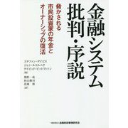 金融システム批判・序説―脅かされる市民投資家の年金とオーナーシップの復活 [単行本]