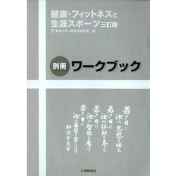 ヨドバシ.com - 健康・フィットネスと生涯スポーツ 別冊ワークブック