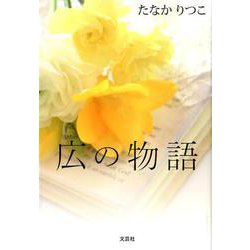 広の物語 [単行本]