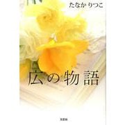 広の物語 [単行本]