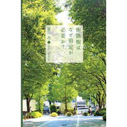 街路樹はなぜ剪定が必要か？ [単行本]
