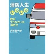 消防人生いろいろ-放水できなかった消防士 [単行本]
