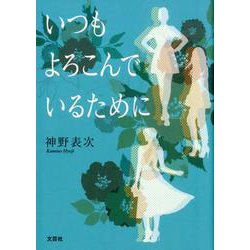 いつもよろこんでいるために [単行本]