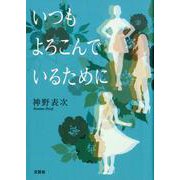 いつもよろこんでいるために [単行本]