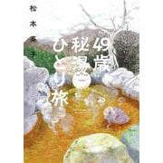49歳、秘湯ひとり旅(ソノラマ・コミックス) [コミック]