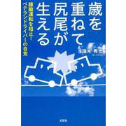 歳を重ねて尻尾が生える-朦朧運転を阻止！ベテランドライバーの自覚 [単行本]
