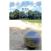 未来少女・舞 続 [単行本]