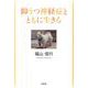 抑うつ神経症とともに生きる [単行本]