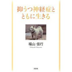 抑うつ神経症とともに生きる [単行本]
