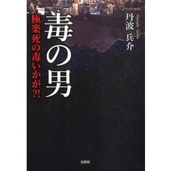 毒の男-極楽死の毒いかが？！ [単行本]