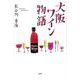 大阪ワイン物語 [単行本]