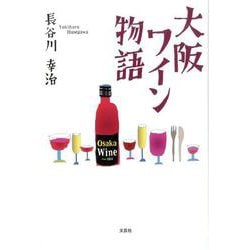 大阪ワイン物語 [単行本]