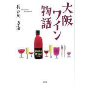 大阪ワイン物語 [単行本]