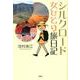 シルクロード女ひとり旅日記 [単行本]