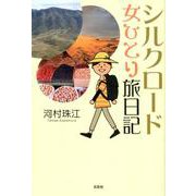 シルクロード女ひとり旅日記 [単行本]